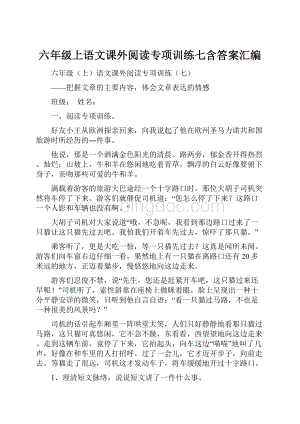 六年级上语文课外阅读专项训练七含答案汇编.docx