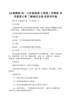 XJ湘教版初一七年级地理 下册第二学期春 导学案第七章 了解地区全章 优质导学案.docx