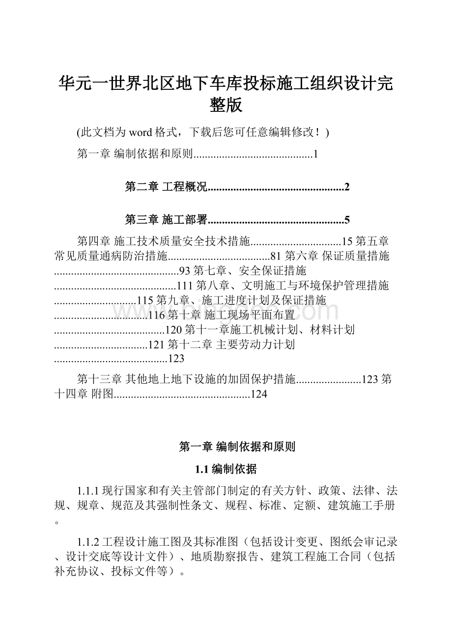 华元一世界北区地下车库投标施工组织设计完整版.docx