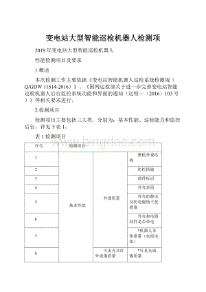 变电站大型智能巡检机器人检测项.docx