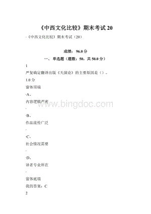 《中西文化比较》期末考试20.docx
