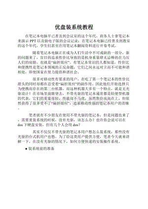 优盘装系统教程.docx