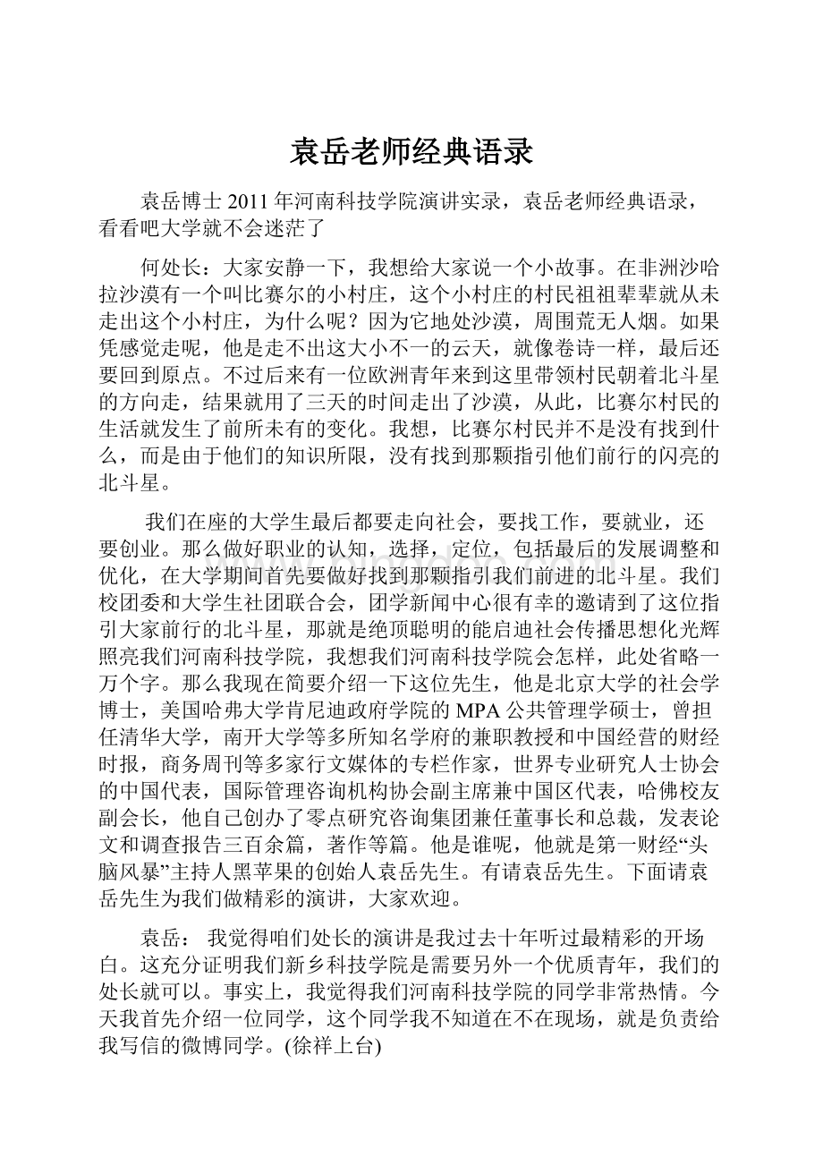 袁岳老师经典语录.docx_第1页