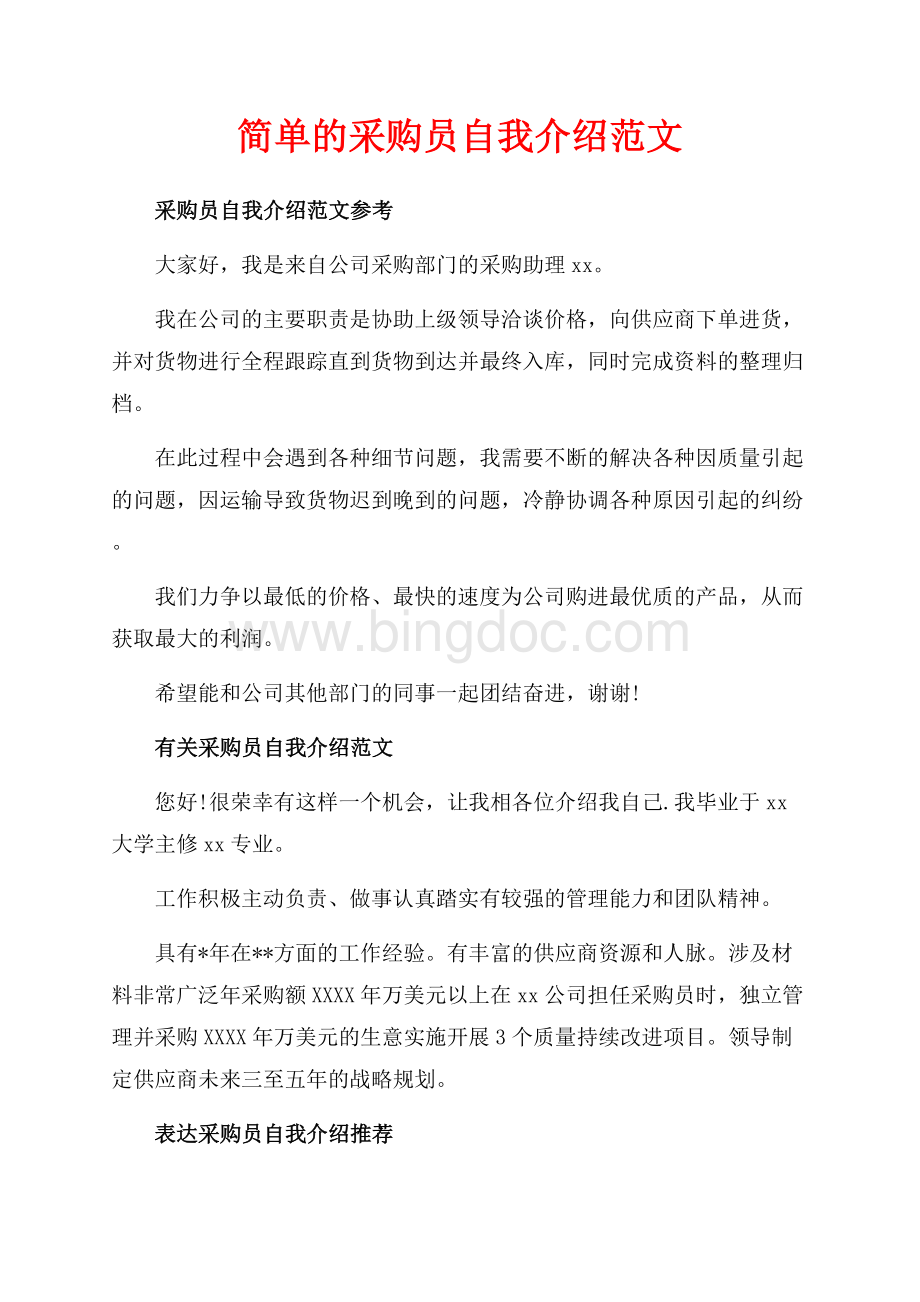 简单的采购员自我介绍范文（共2页）800字.docx