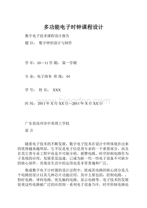 多功能电子时钟课程设计.docx