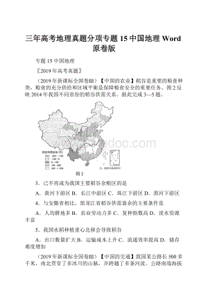 三年高考地理真题分项专题15中国地理Word原卷版.docx