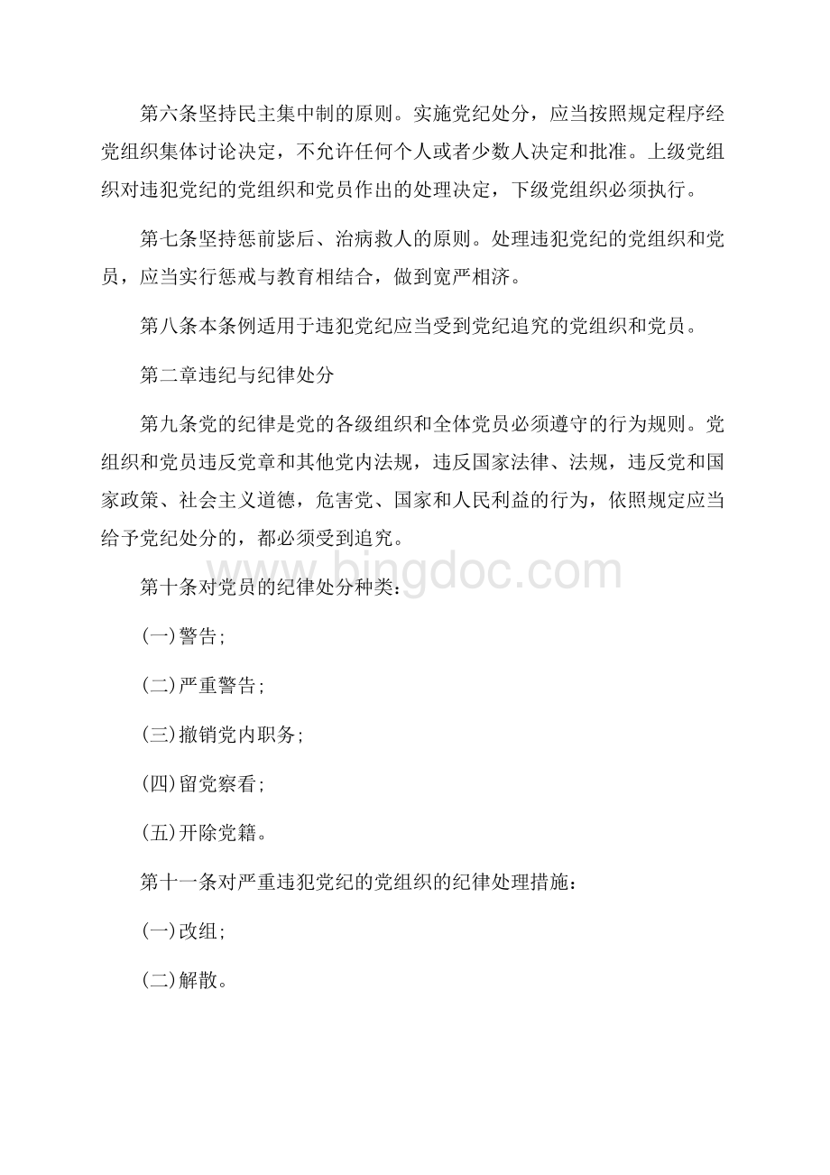 最新中国共产党党内问责条例（共10页）6500字.docx_第2页