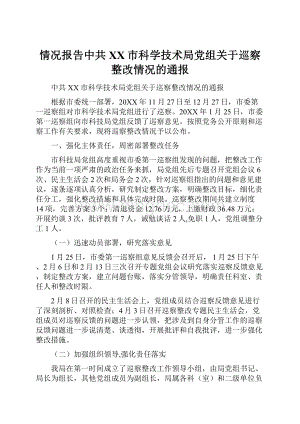 情况报告中共XX市科学技术局党组关于巡察整改情况的通报.docx