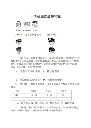 中考试题汇编酸和碱.docx