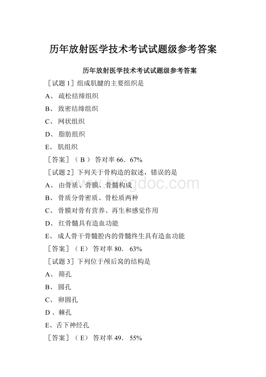 历年放射医学技术考试试题级参考答案.docx_第1页