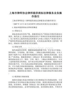 上海市律师协会律师提供商标法律服务业务操作指引.docx