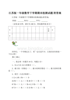 江苏版一年级数学下学期期末检测试题 附答案.docx