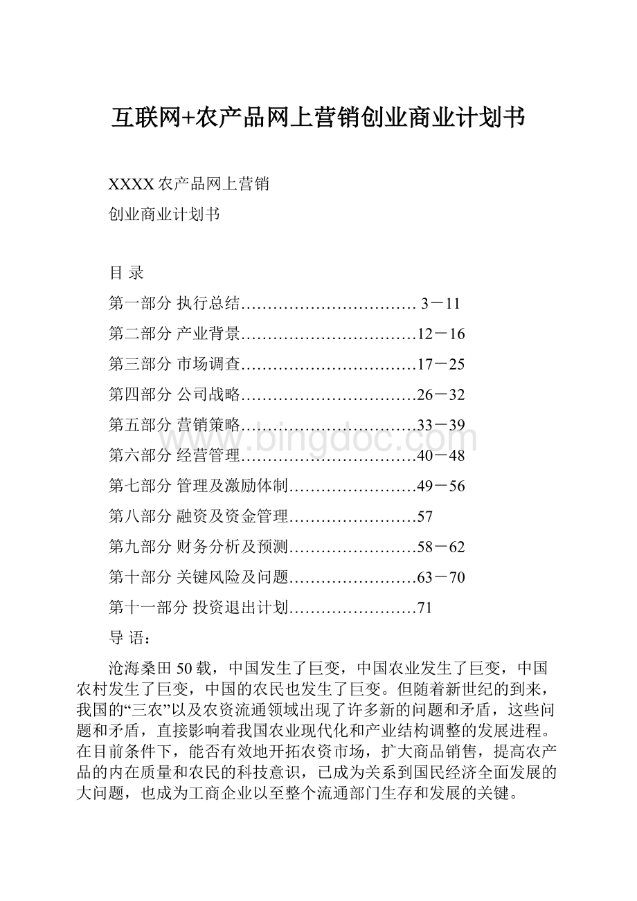 互联网+农产品网上营销创业商业计划书.docx_第1页