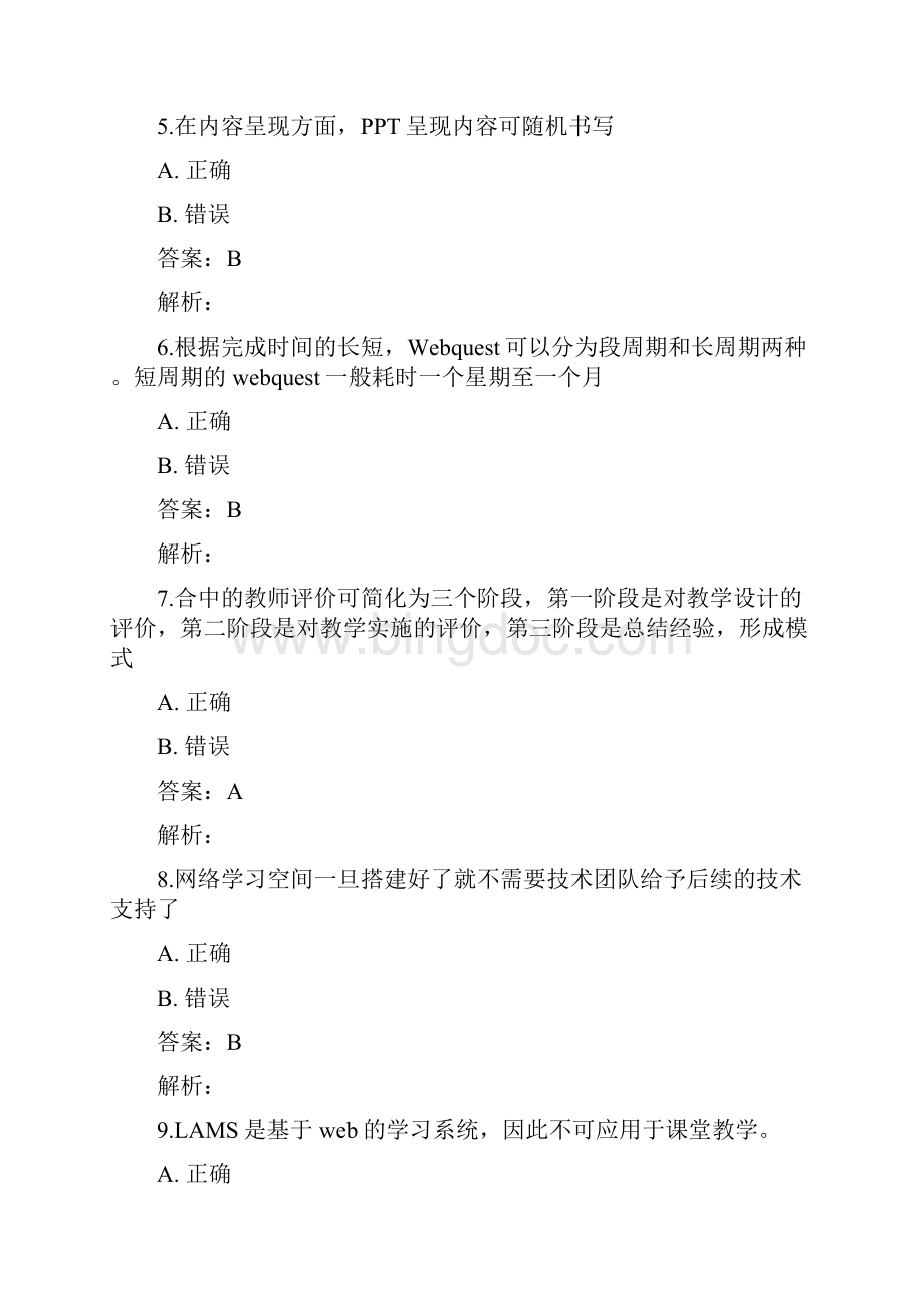 中小学教师信息技术能力提升工程测试题课件.docx_第2页