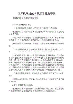 计算机网络技术课后习题及答案.docx