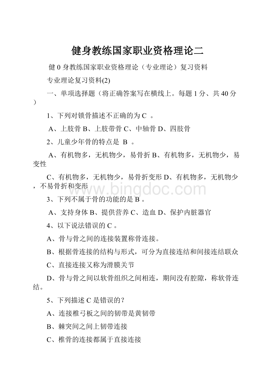 健身教练国家职业资格理论二.docx_第1页