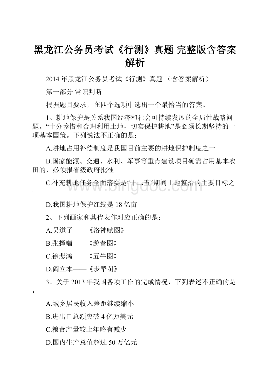 黑龙江公务员考试《行测》真题 完整版含答案解析.docx