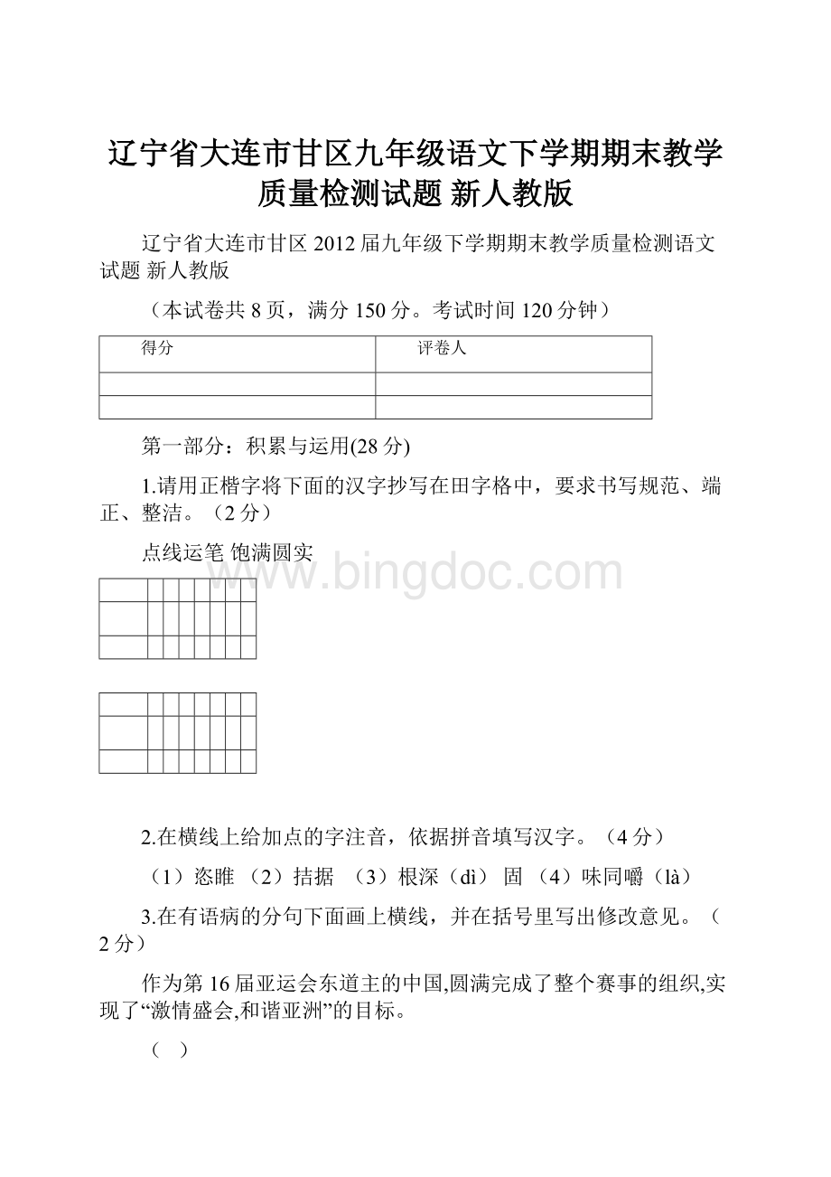 辽宁省大连市甘区九年级语文下学期期末教学质量检测试题 新人教版.docx_第1页