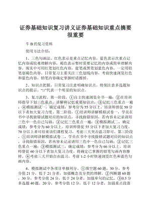 证券基础知识复习讲义证券基础知识重点摘要很重要.docx