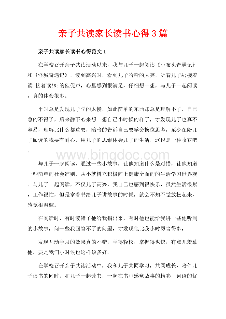 亲子共读家长读书心得3篇（共5页）2800字.docx_第1页