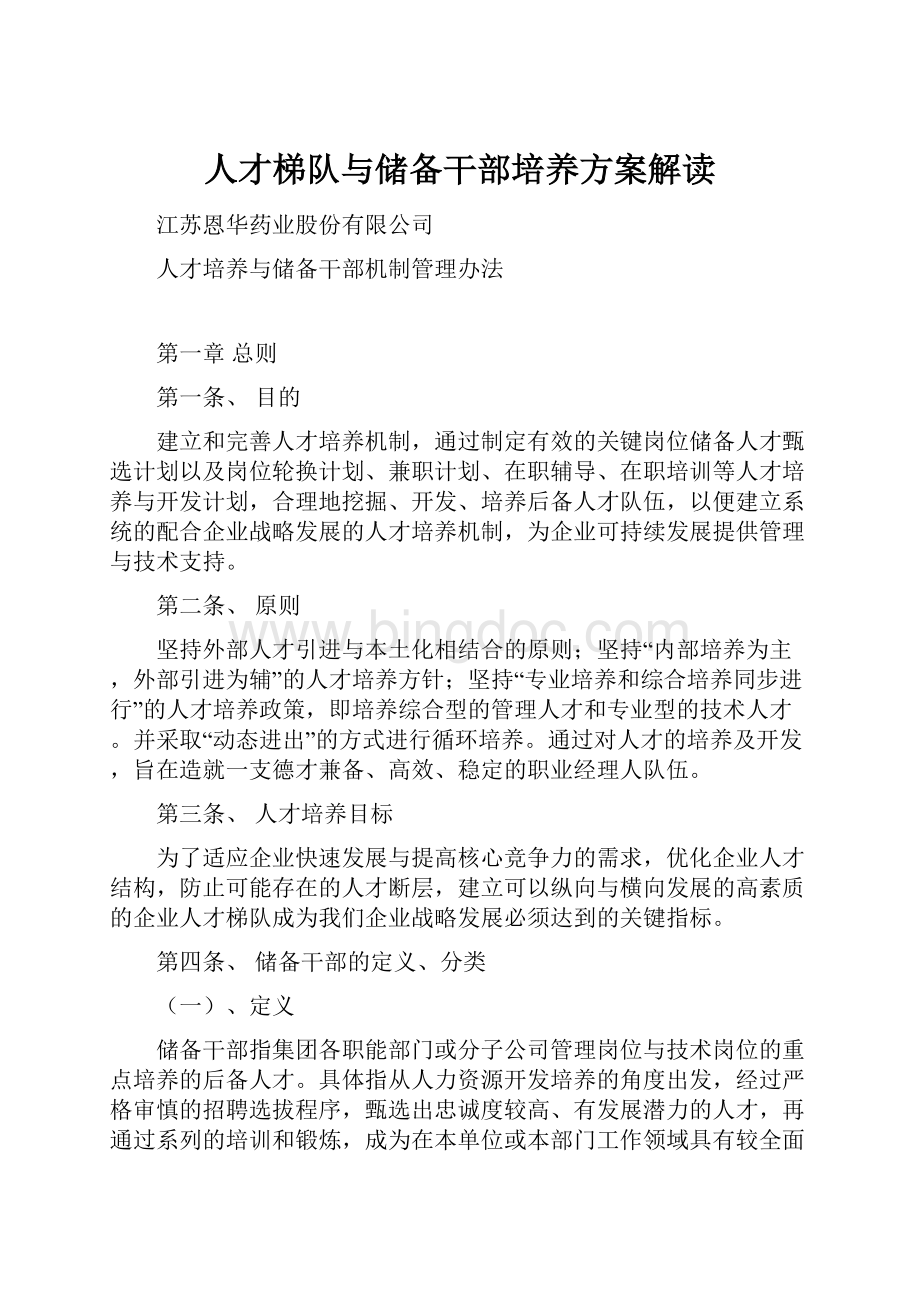 人才梯队与储备干部培养方案解读.docx