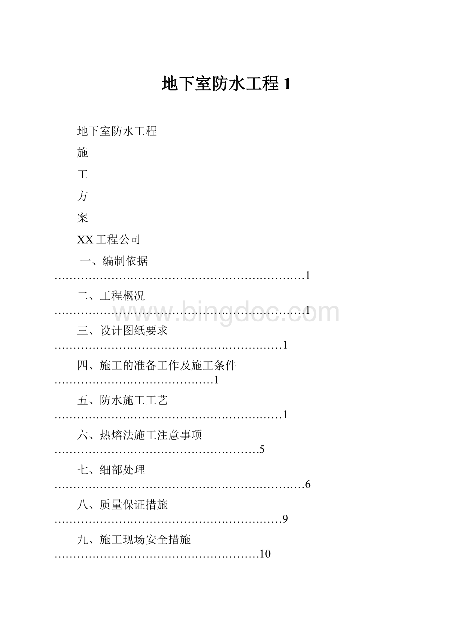 地下室防水工程1.docx