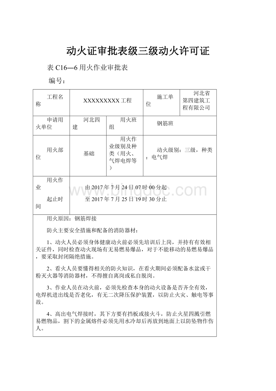 动火证审批表级三级动火许可证.docx_第1页