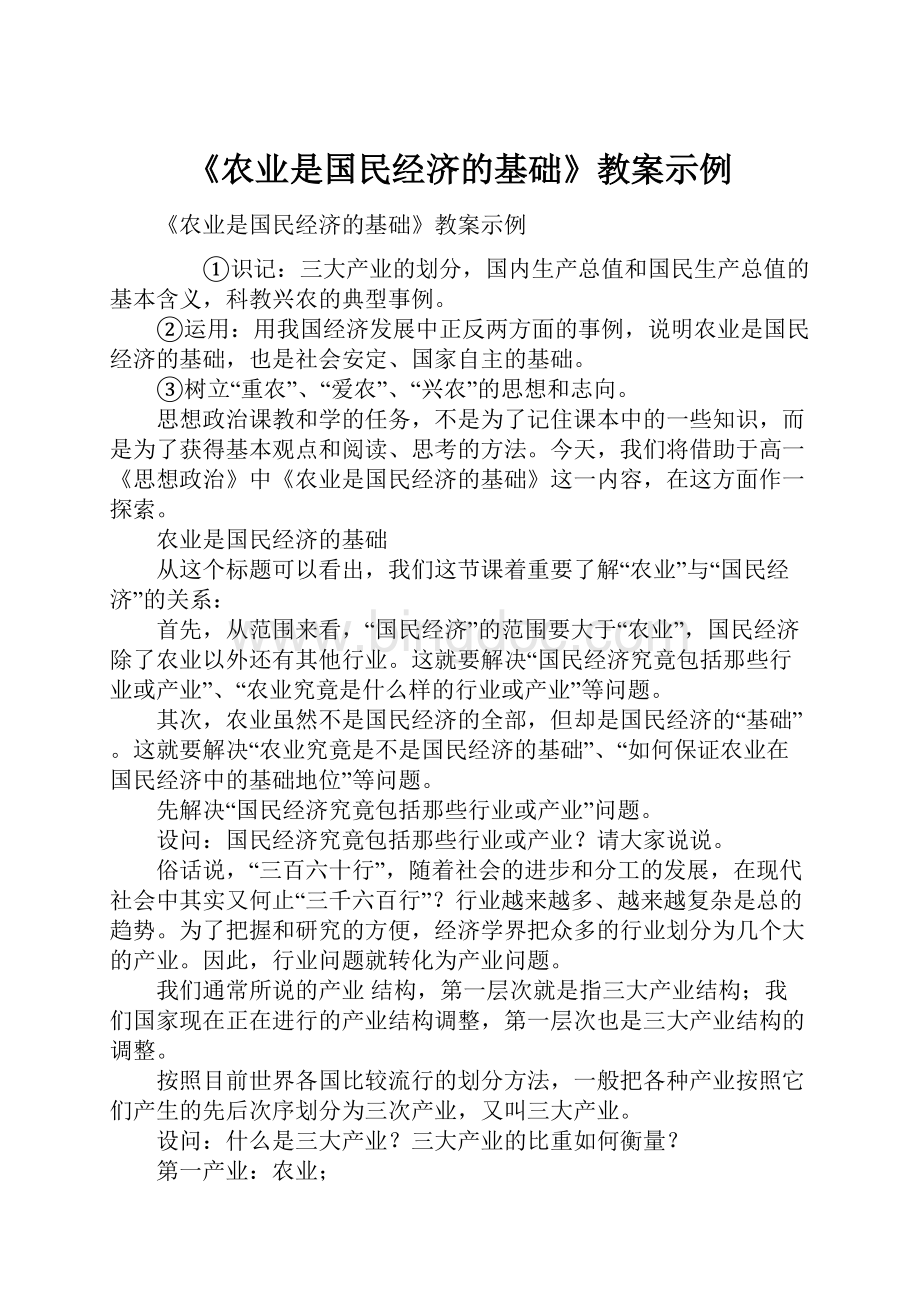 《农业是国民经济的基础》教案示例.docx_第1页