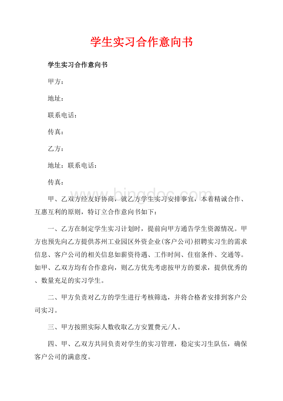 学生实习合作意向书_2篇（共3页）1400字.docx_第1页