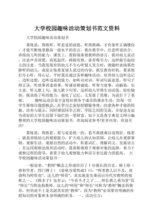 大学校园趣味活动策划书范文资料.docx