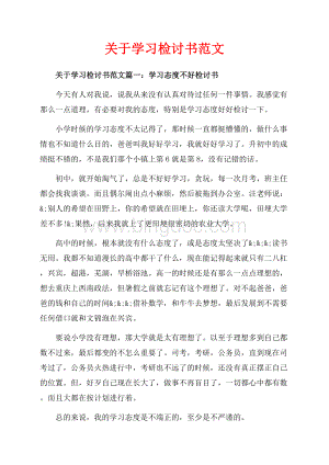 关于学习检讨书范文_3篇（共2页）1300字.docx