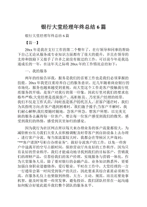 银行大堂经理年终总结6篇.docx