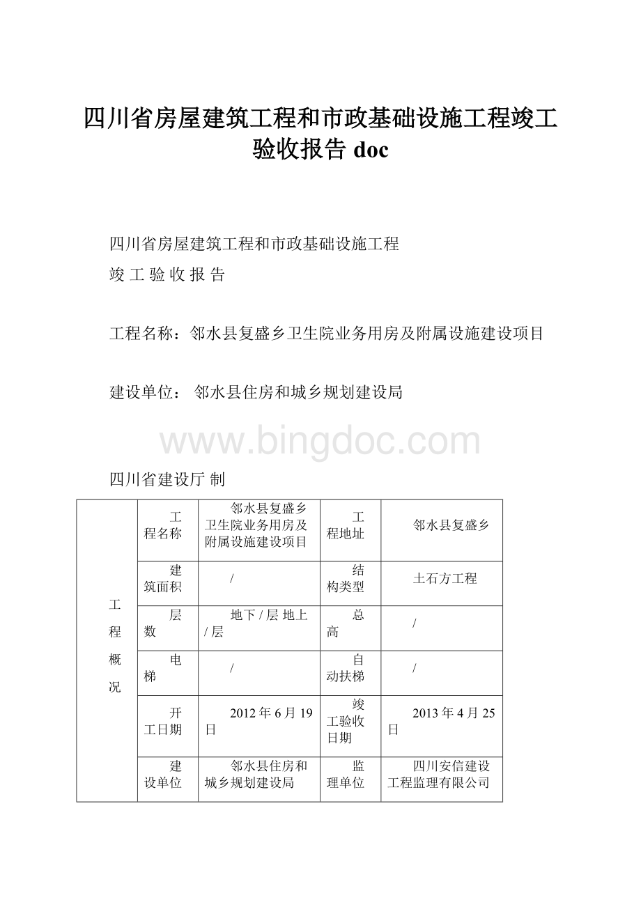 四川省房屋建筑工程和市政基础设施工程竣工验收报告doc.docx