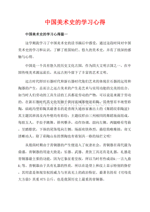 中国美术史的学习心得_3篇（共7页）4700字.docx