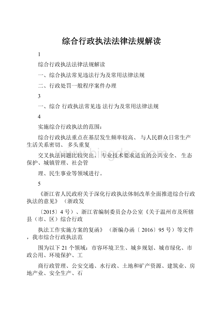 综合行政执法法律法规解读.docx_第1页