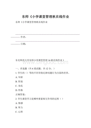 东师《小学课堂管理秋在线作业.docx