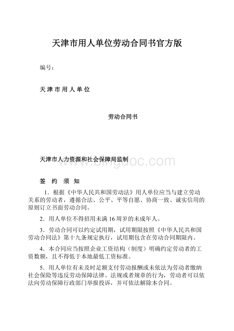 天津市用人单位劳动合同书官方版.docx