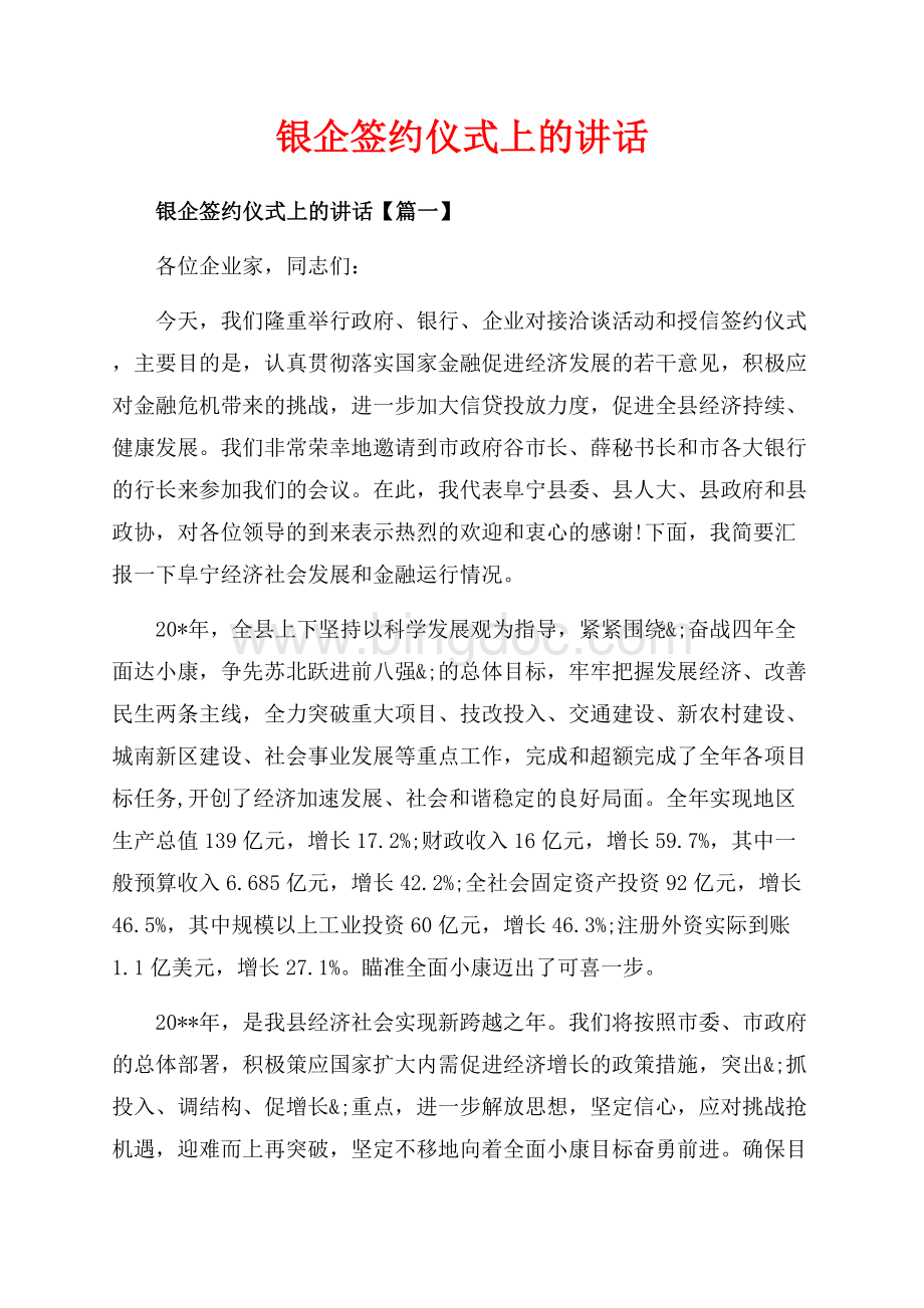 银企签约仪式上的讲话_3篇（共14页）9000字.docx_第1页