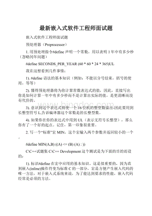 最新嵌入式软件工程师面试题.docx