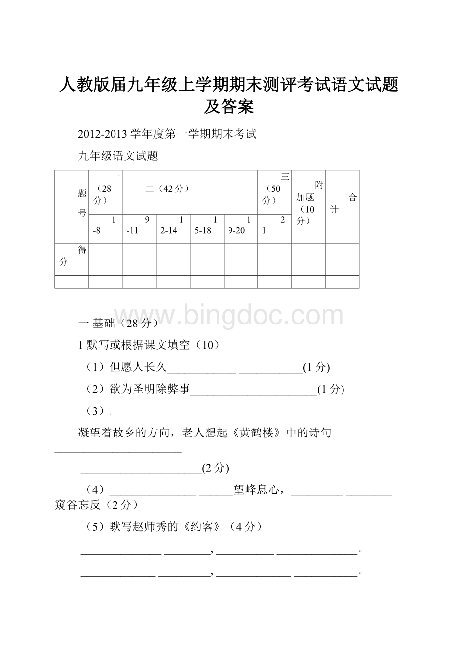 人教版届九年级上学期期末测评考试语文试题及答案.docx