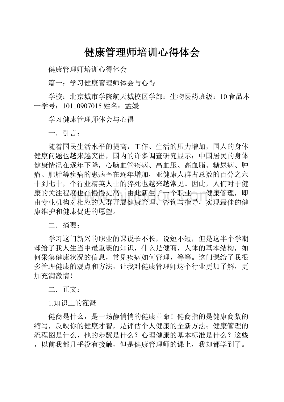 健康管理师培训心得体会.docx_第1页