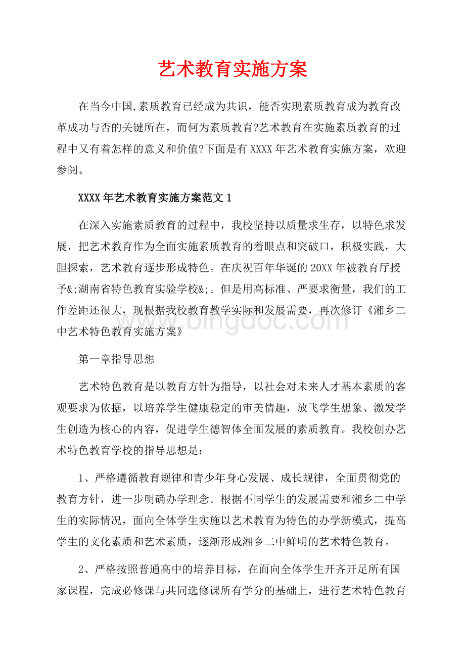 艺术教育实施方案_5篇（共9页）5800字.docx