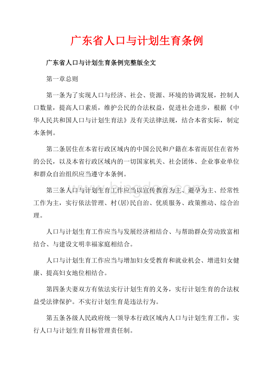 广东省人口与计划生育条例_1篇（共12页）7500字.docx_第1页