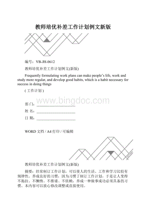 教师培优补差工作计划例文新版.docx