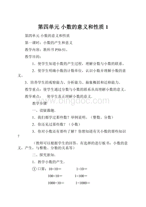 第四单元小数的意义和性质1.docx