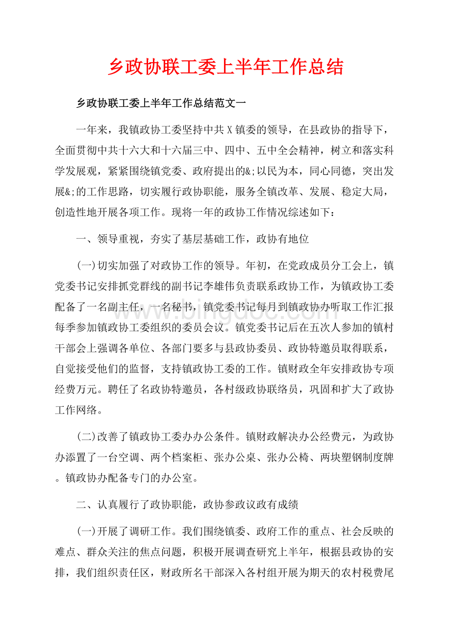 乡政协联工委上半年工作总结_3篇（共9页）5600字.docx_第1页