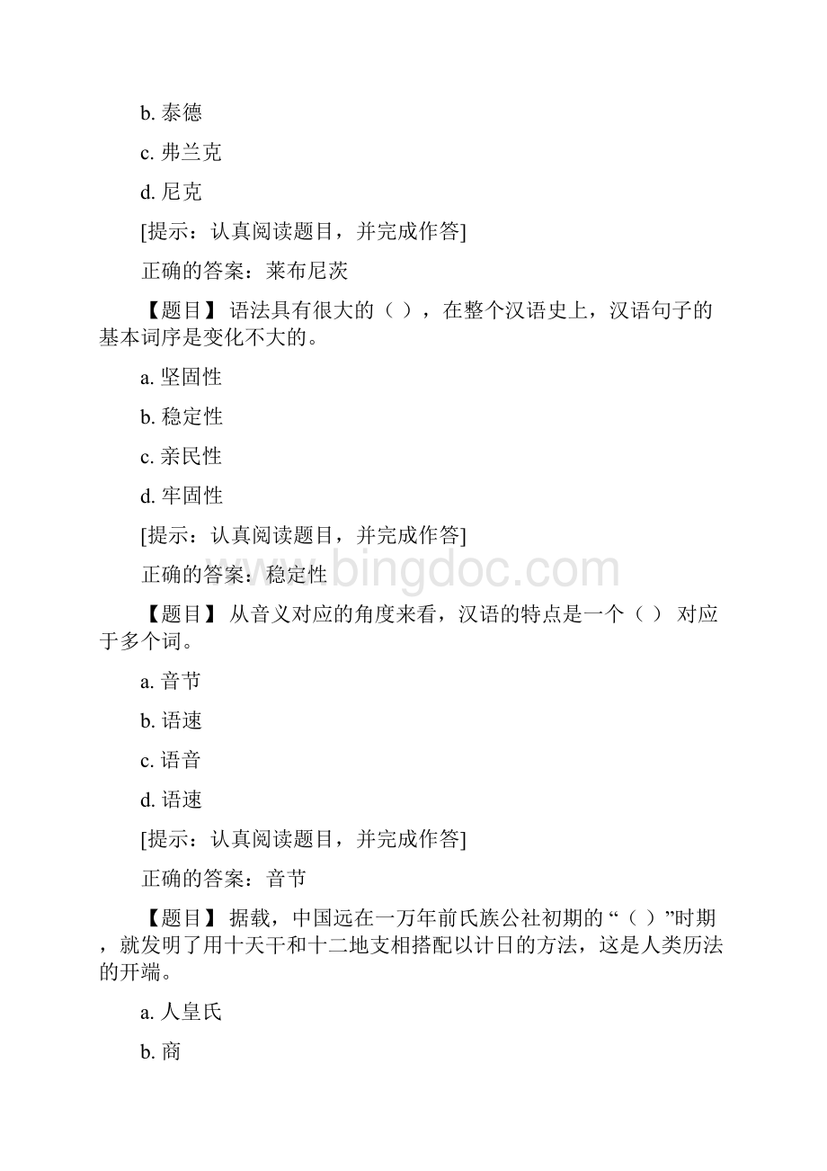 国开吉林省51779《中华文化概说》形成性考核二答案.docx_第2页