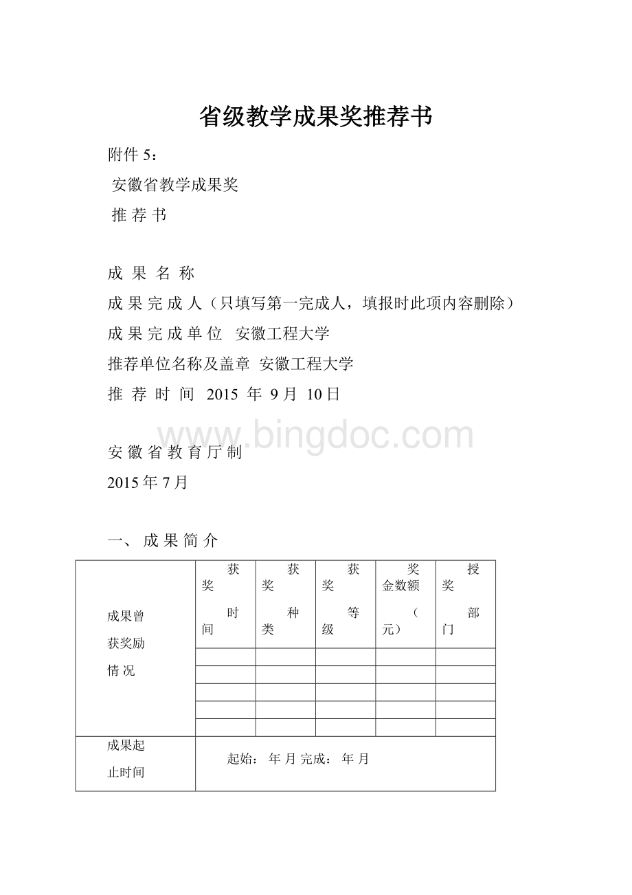 省级教学成果奖推荐书.docx_第1页