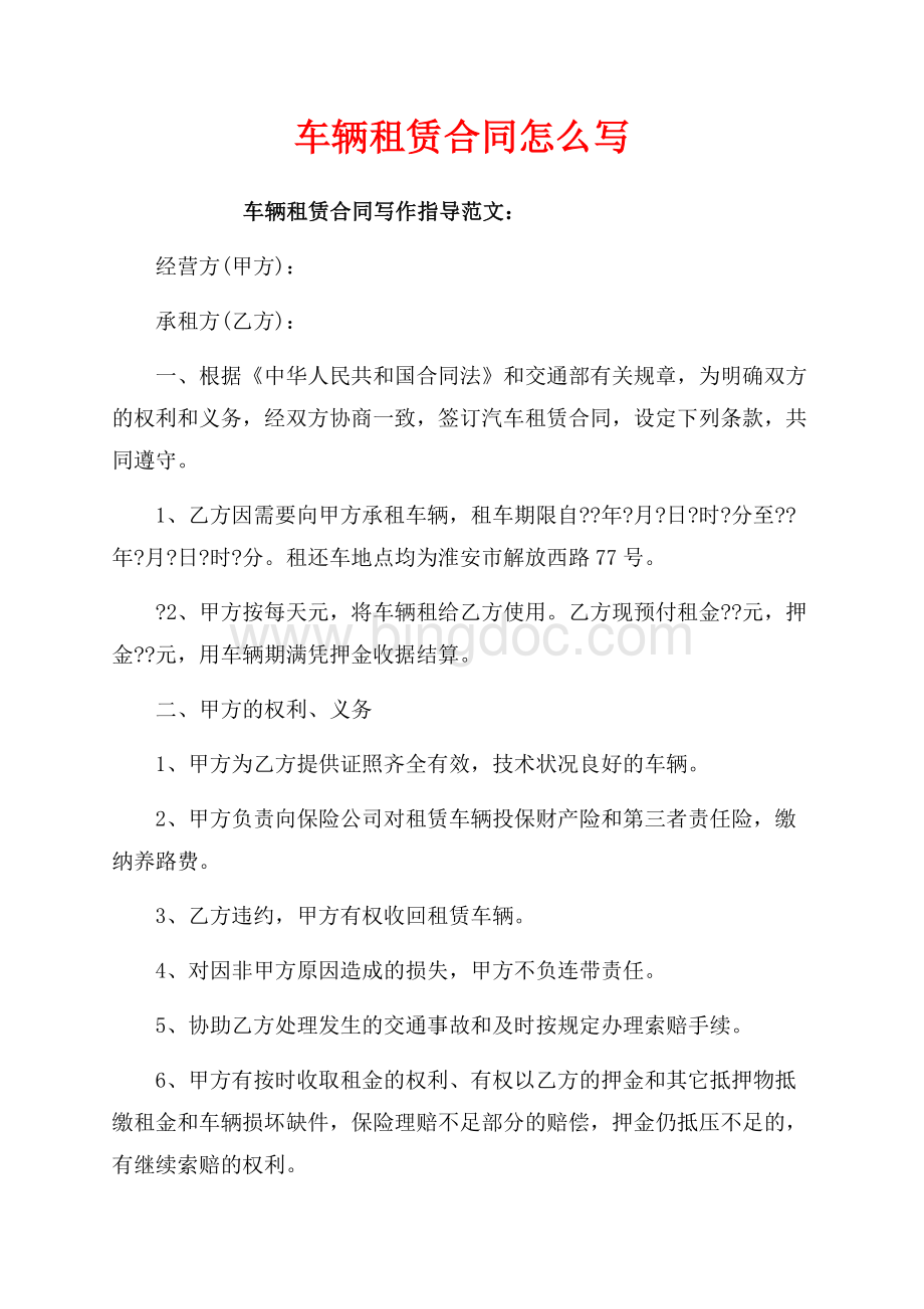 车辆租赁合同怎么写（共6页）3500字.docx