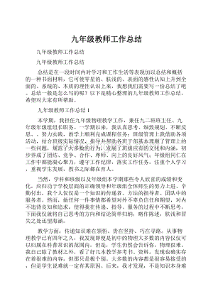 九年级教师工作总结.docx